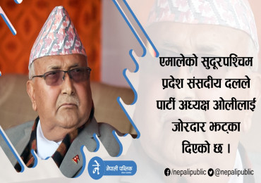 सुदुरपश्चिमबाट केपी ओलीलाई जोरदार झट्का, संसदीय दलले लियो यस्तो निर्णय